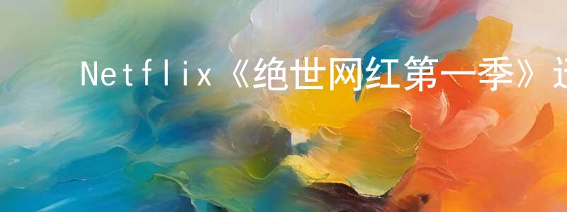 ﻿曹桂龙发布﻿Netflix《绝世网红第一季》迅雷下载/在线观看/百度云-都市/情感-美剧天堂
